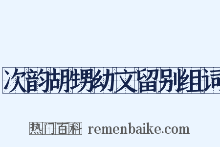 次韵胡甥幼文留别组词是什么意思的图片